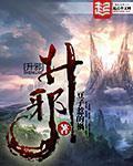 升邪和搬山哪个好看
