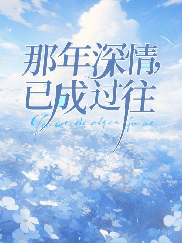 顾清恒念清
