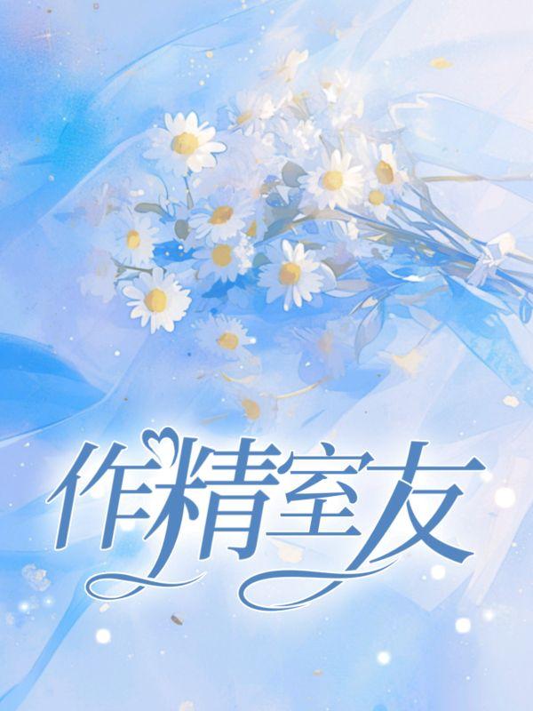 女主崔瑶君