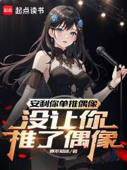 没让你推了偶像