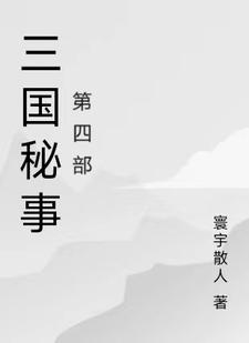 三国秘史电影