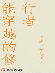 能穿越的修行者sodu
