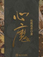 心魔免费阅读