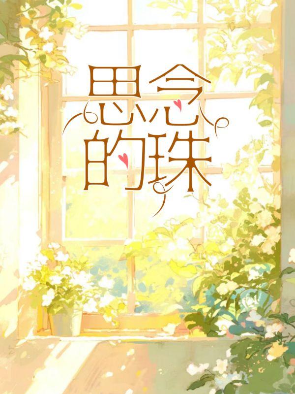 顾眀珠