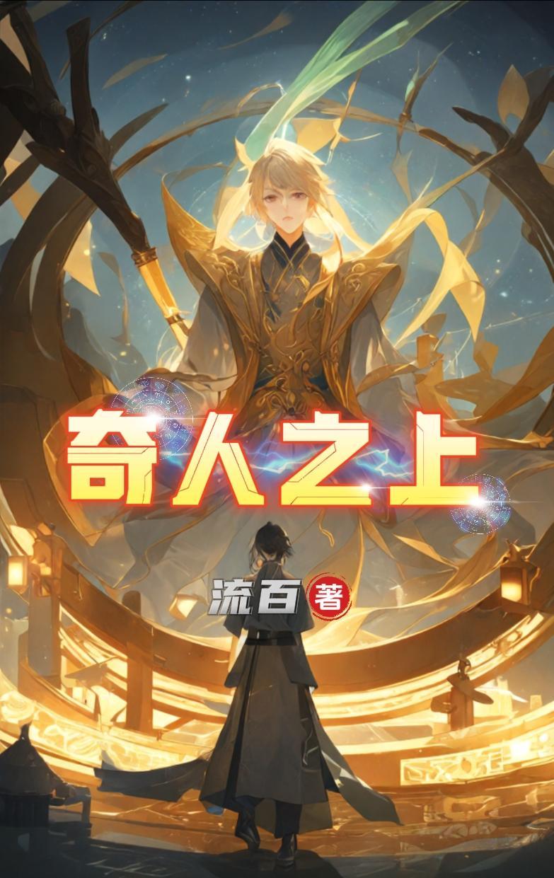 奇人之福