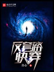 反套路快穿中的剧情背景介绍