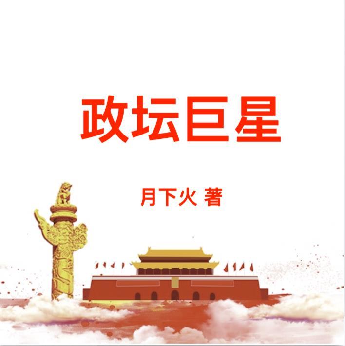 政坛巨星无弹窗超前更新