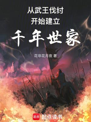 从武王伐纣开始建立千年世家百度百科