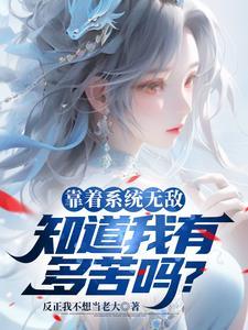 知道我有多苦吗
