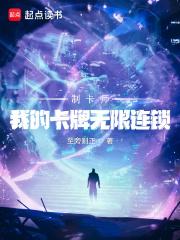 制卡师我的卡牌无限连锁 在线阅读