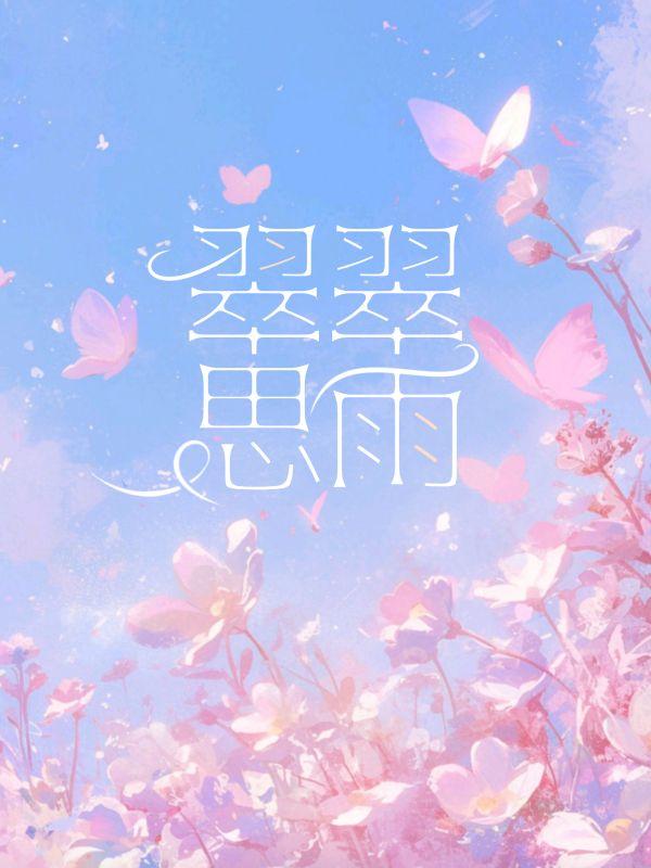 翠翠翠翠翠