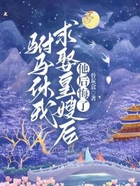 裴棠苏栗免费