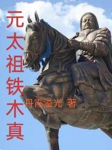 元太祖铁木真图书