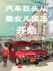 汽车巨头从娶女儿国王开始起点