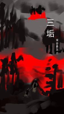 三垢冥