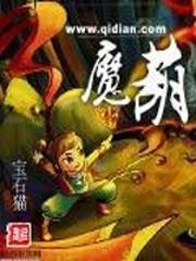 魔葫传动漫全集免费播放