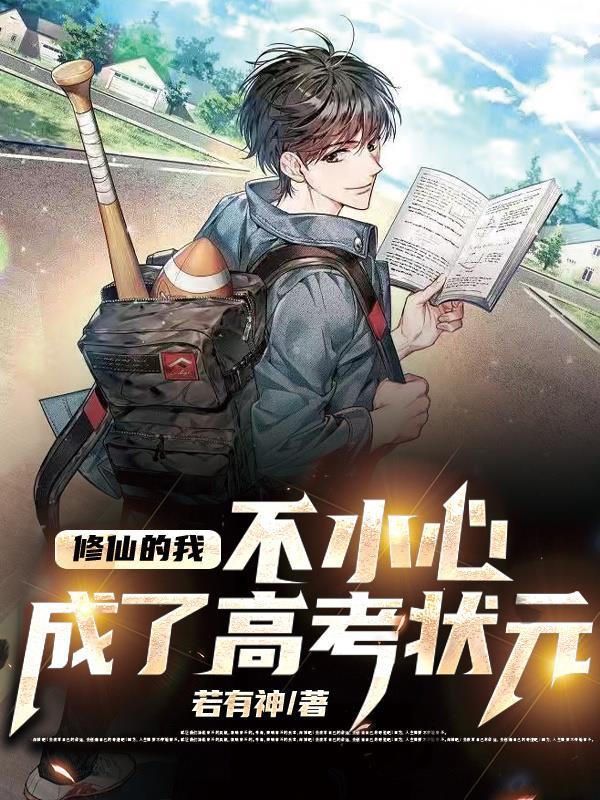 修仙的我不小心成了高考状元短剧