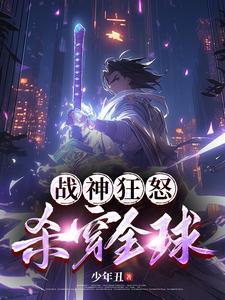 战神狂怒杀穿全球最新章节更新内容分享