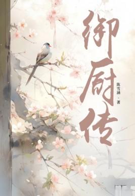 素锦为什么下场悲惨