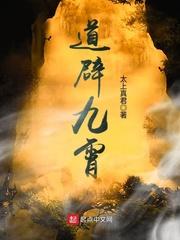 道辟九霄法宝