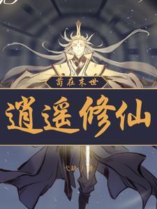 主角穿越到凡人修仙