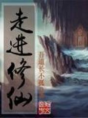 走进修仙吧