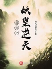 洪荒之妖皇逆天精校版
