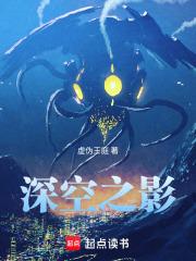 深空之影女主是谁