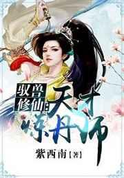 驭兽宗修仙