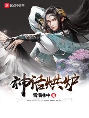 神话烘炉txt全本