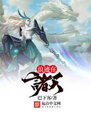 浪迹在诸天百度百科女主是谁