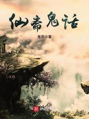 仙斋鬼话免费