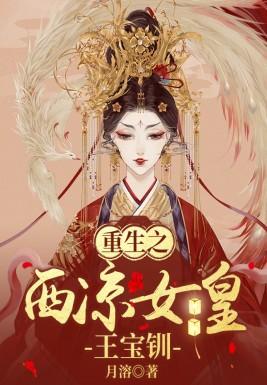 薛平贵负心