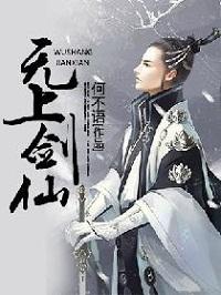 无上剑仙从凡人开始免费阅读