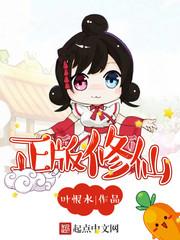 正版修仙妹妹身世