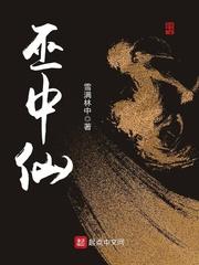 巫中仙太黄三气演真神算