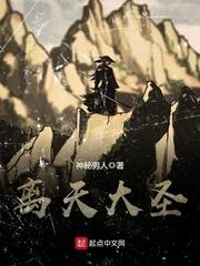 离天大圣 起点