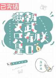 满朝文武只有朕是O 作者蒲中酒