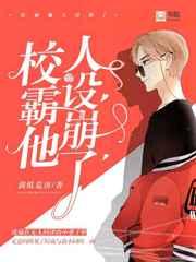 校霸他人设崩了全文免费阅读