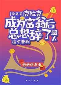 综英美克拉克成为富翁后总想辞了超人这个兼职TXT