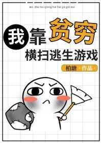 我靠贫穷横扫逃生游戏晋江
