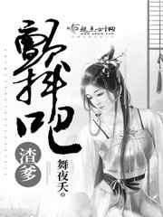 颤抖吧渣爹免费阅读全集