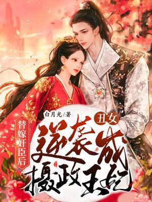 替嫁丑妃全文免费阅读文章