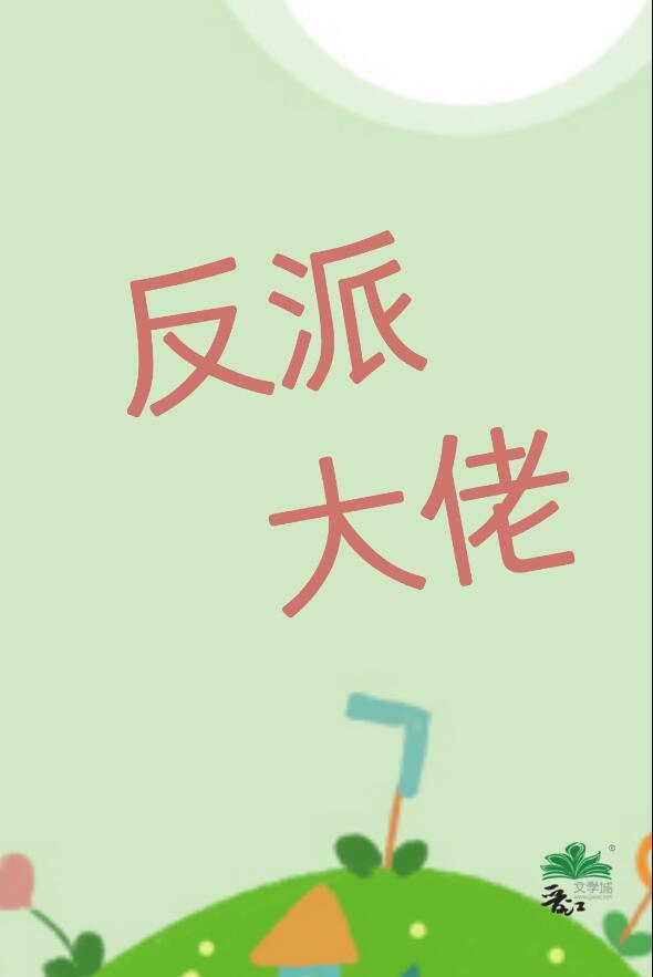 我的老婆是反派女配