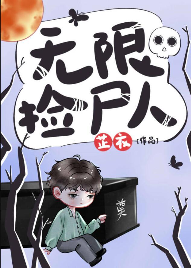 无限捡尸人在哪个软件看