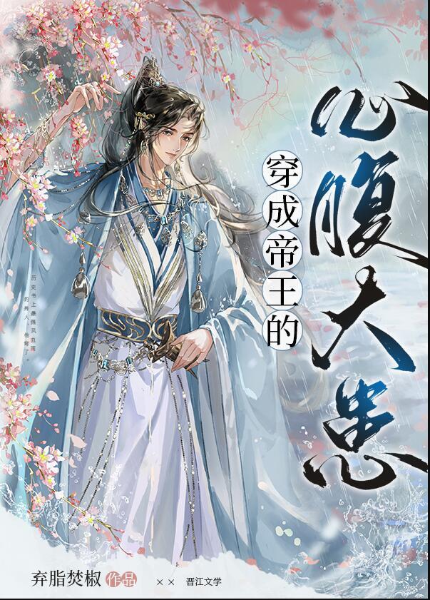 穿成帝王的心腹大患100章