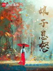 娘子请息怒有几个女主