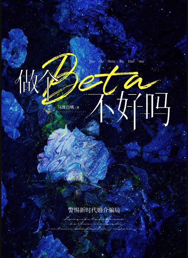 做个beta不好吗乌珑白桃笔趣