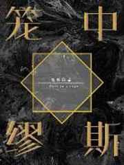 笼中缪斯推文