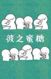 汝之毒药